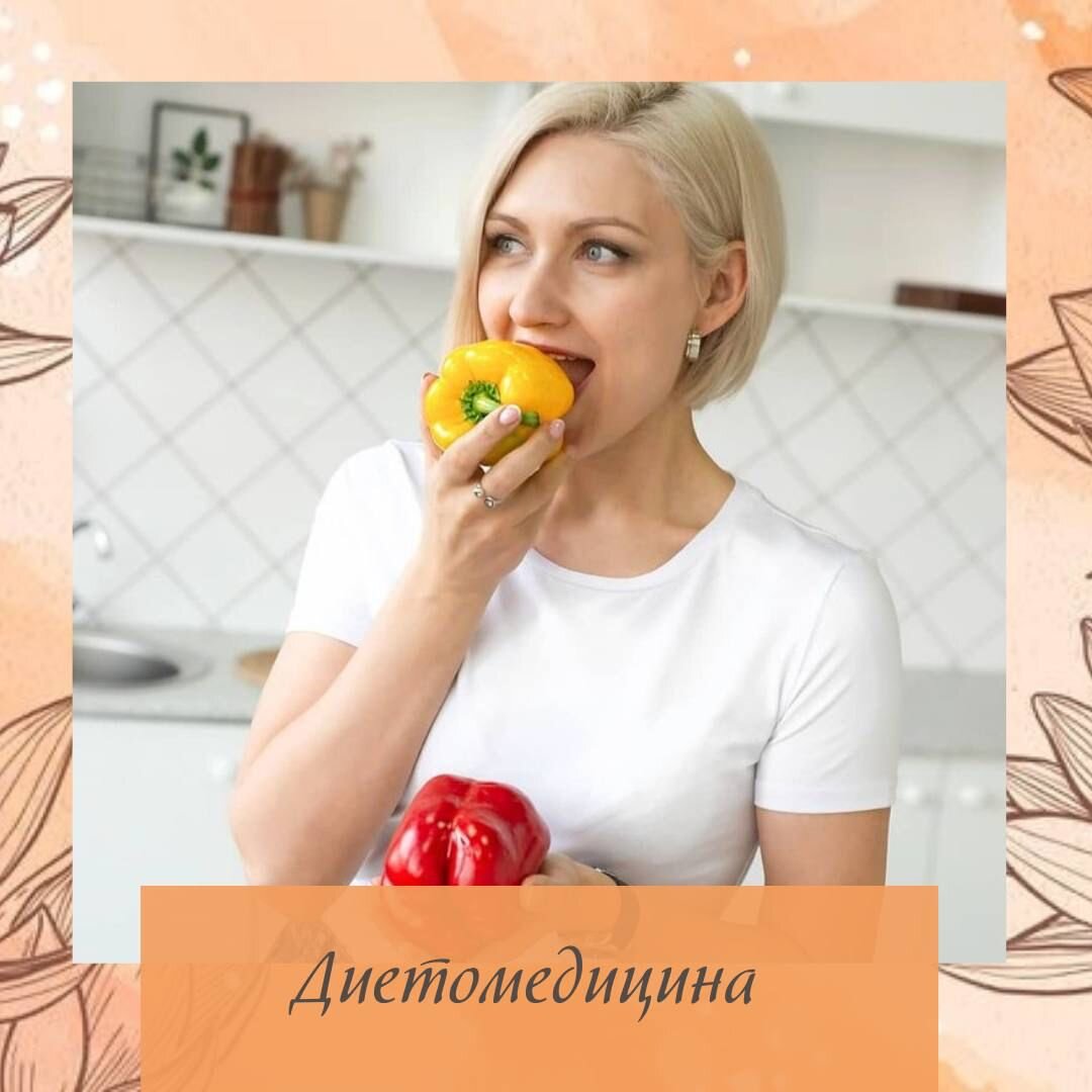 Диетомедицина
⠀
Слишком много соли🧂 (избыток элемента💦 Вода) приводит к жесткому
пульсу, водянистым глазам и синеватому цвету.
Слишком горькая еда 🥘(элемент 🔥Огонь) заставляет кожу стареть и
вызывает потерю волос.
Избыток острой 🌶пищи (элемент Металл) вызывает спазмы мышц и
гниение ногтей.
Избыток кислой 🍋пищи (элемент 🌲 Дерево) ослабляет губы, делает плоть
тверже и вызывает морщины.
Избыток сладкой 🍭еды (элемент Земля) ослабляет кости и ведет к
облысению.
⠀
⠀
#здоровье #психология #гороскоп #пп #зож #диета #камни #врач #прогноз #astro #эзотерика #звезды #лето #astrology #натальнаякарта #доктор