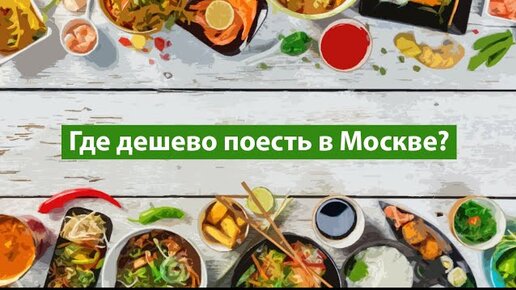 Где дешево и вкусно поесть в Москве