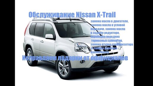 Замена втулок стабилизатора Nissan X-Trail Т30 в Тюмени, цены - автосервис «Японский Мастер Ниссан»