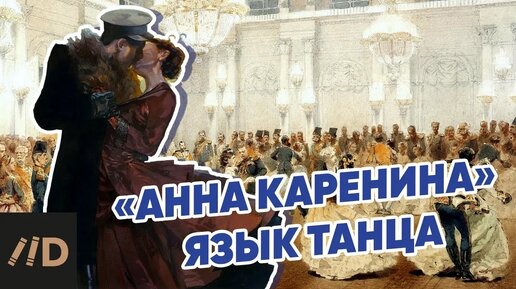 Download Video: Язык танца в романе Толстого «Анна Каренина». Рассказывает Павел Басинский