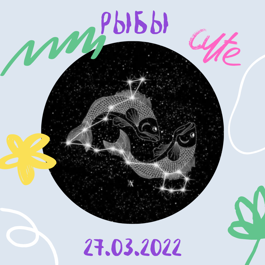 Рыбы - 27.03.2022
