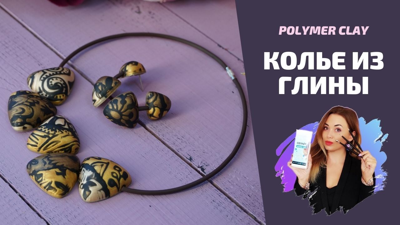 Урок №9 Колье из полимерной глины. Бусы, Бижутерия. Мастер класс. Polymer clay