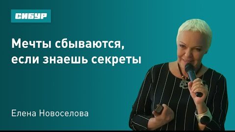 Download Video: Мечты сбываются, если знаешь секреты. Психолог Елена Новоселова