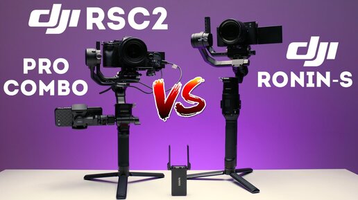 DJI RSC2 Pro Combo обзор и сравнение с DJI Ronin S | Пора менять стабилизатор?