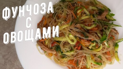 Китайская лапша фунчоза