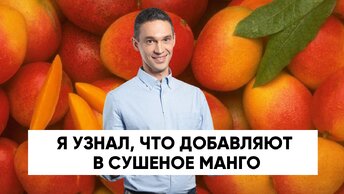 Я узнал, что добавляют в СУШЕНОЕ МАНГО