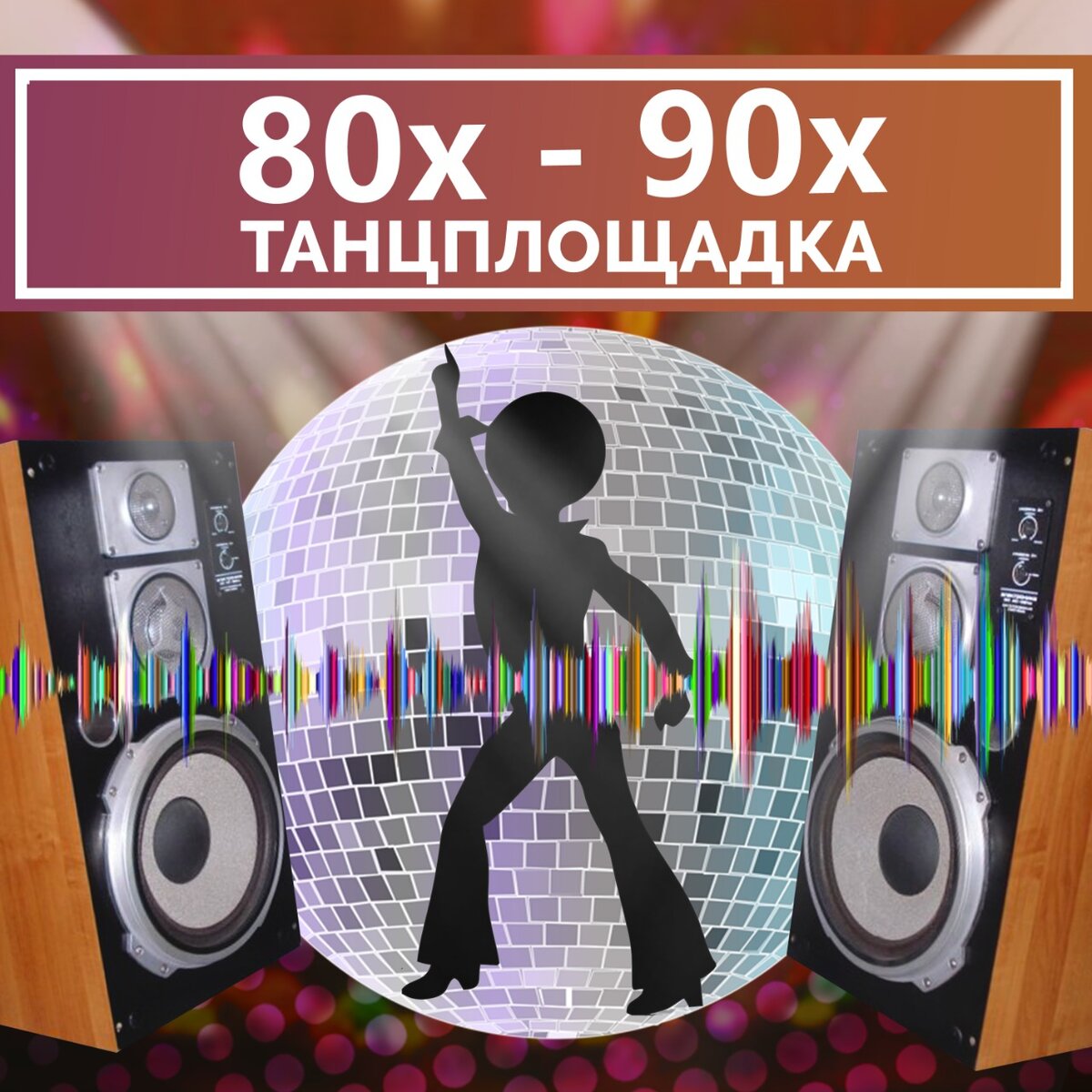 Плейлист на каждый день - Танцплощадка 80-90-х, ДЖЕМ