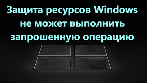 Запрошенную операцию нельзя выполнить. Запрошенную операцию нельзя выполнить
