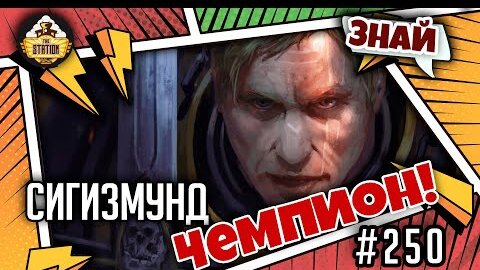 Сигизмунд - Чемпион! | Знай | Warhammer 40000