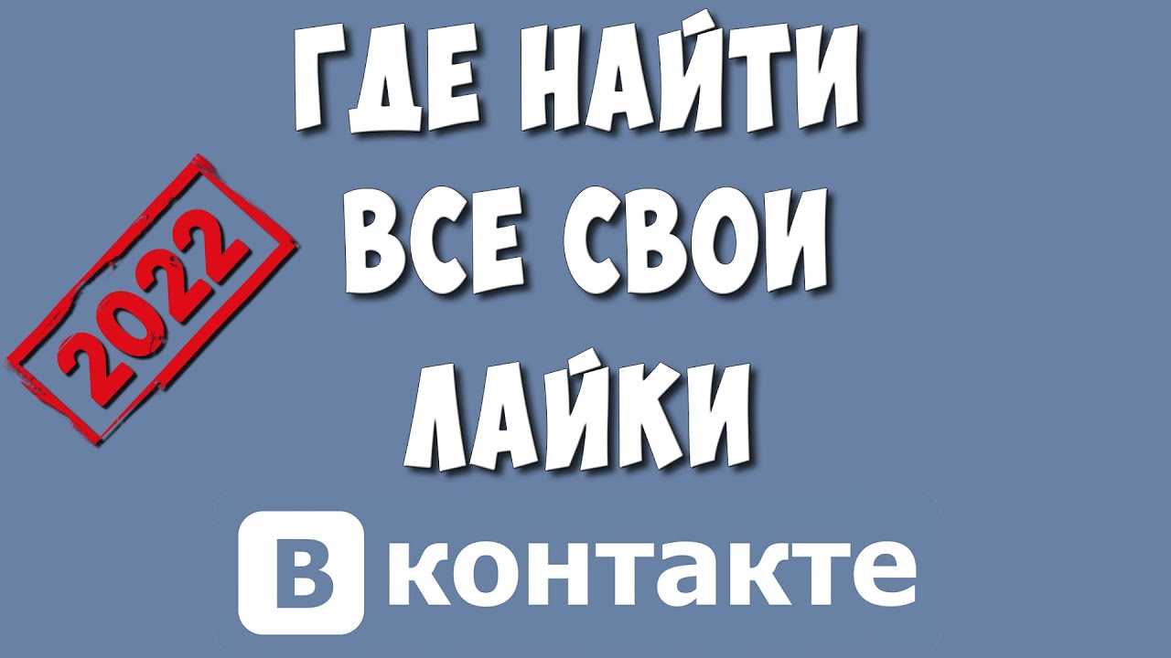 Как Посмотреть Все Свои Лайки в ВКонтакте с Компьютера в 2022