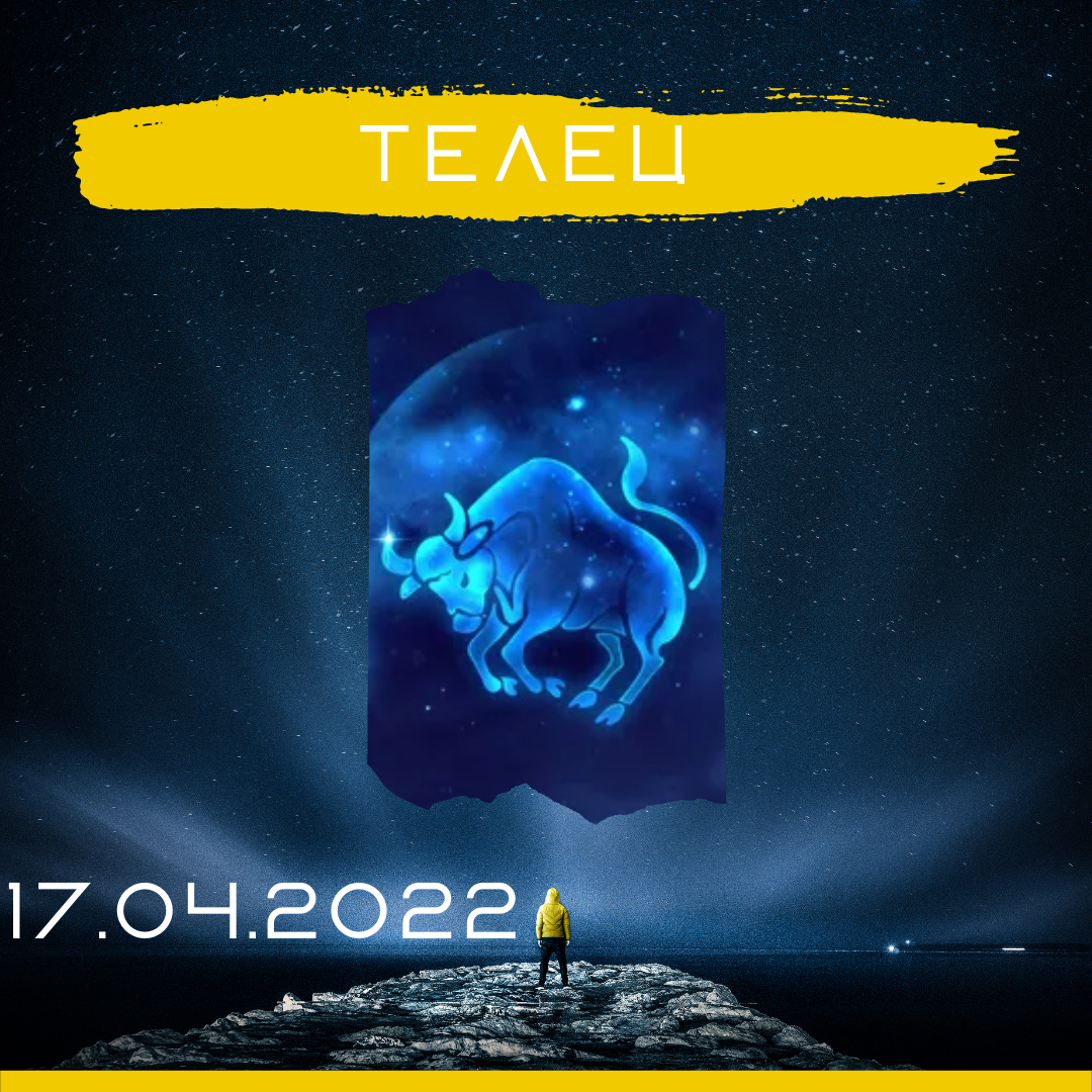 Телец - 17.04.2022