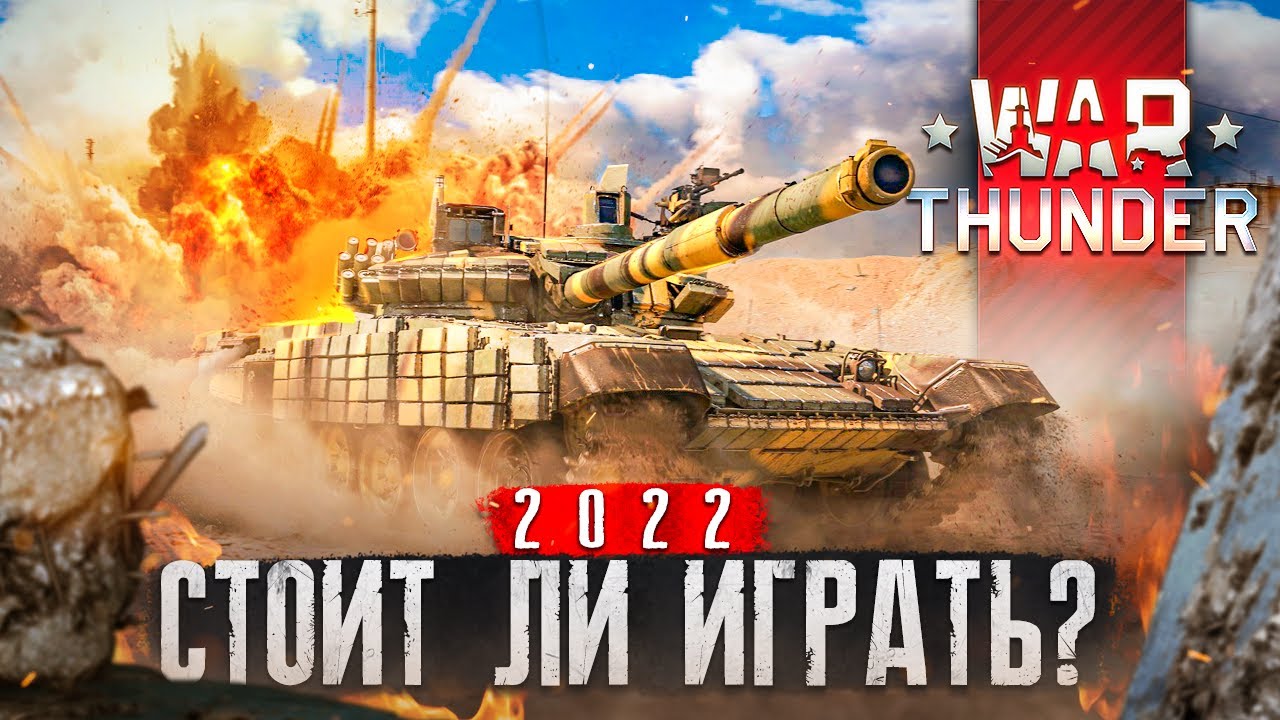 ✖️ War Thunder обзор игры ✖️ Стоит ли играть Вар Тандер 2022 | Shara-Games  - бесплатные игры с бонусами | Дзен