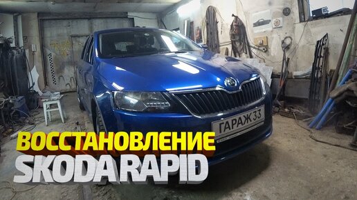 Восстановление и покраска Шкода Рапид. Рихтовка, вытяжка. Auto body repair. Skoda Rapid.