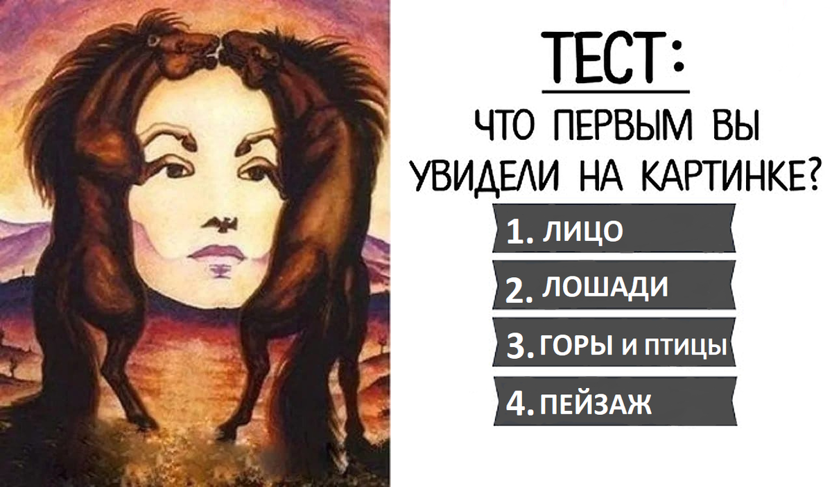 Что первым вы увидели на этом изображении? Женское лицо? Лошадей? Пейзаж? Горы и птицы?