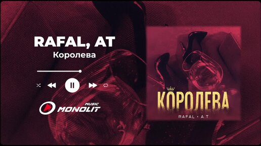 RAFAL, A.T - Королева (Audio)