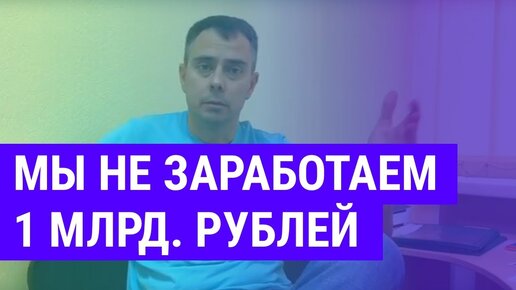 №202 - Мы НЕ заработаем 1 миллиард рублей занимаясь ИТ бизнесами в России, к сожалению :(...