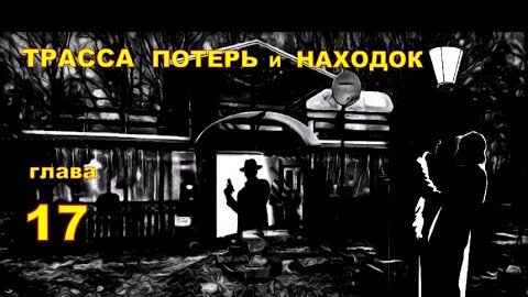 ТРАССА ПОТЕРЬ и НАХОДОК (аудиокнига) | детективный рассказ глава 17.