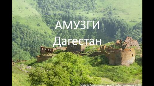 Амузги. Дагестан