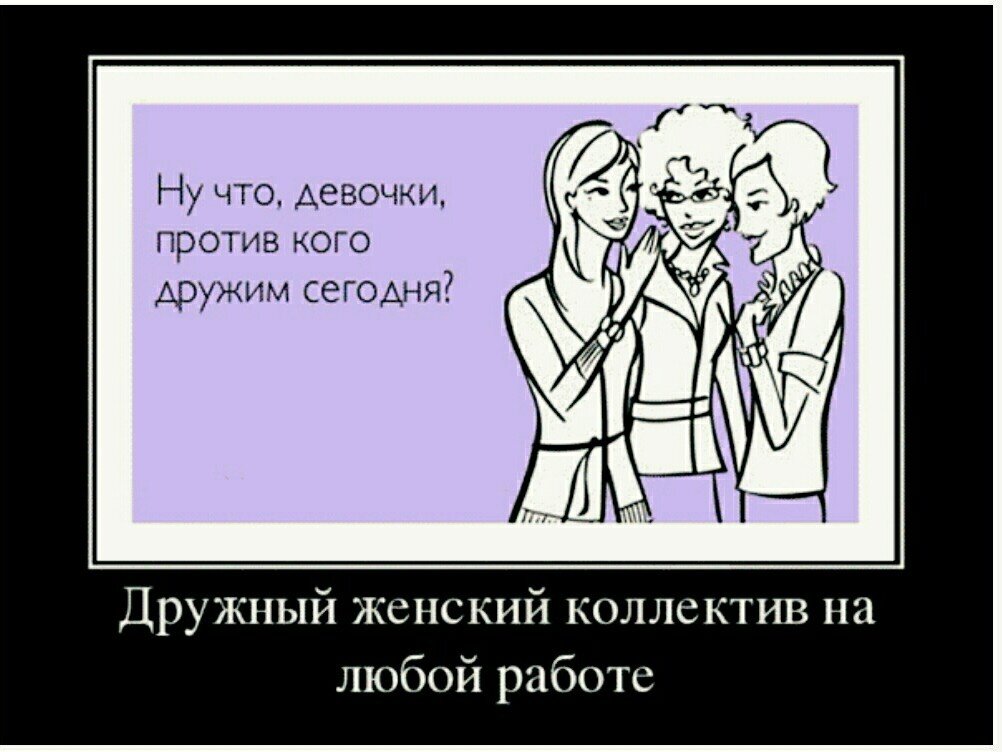 Нет ничего ядовитей на свете чем дружный женский коллектив картинка