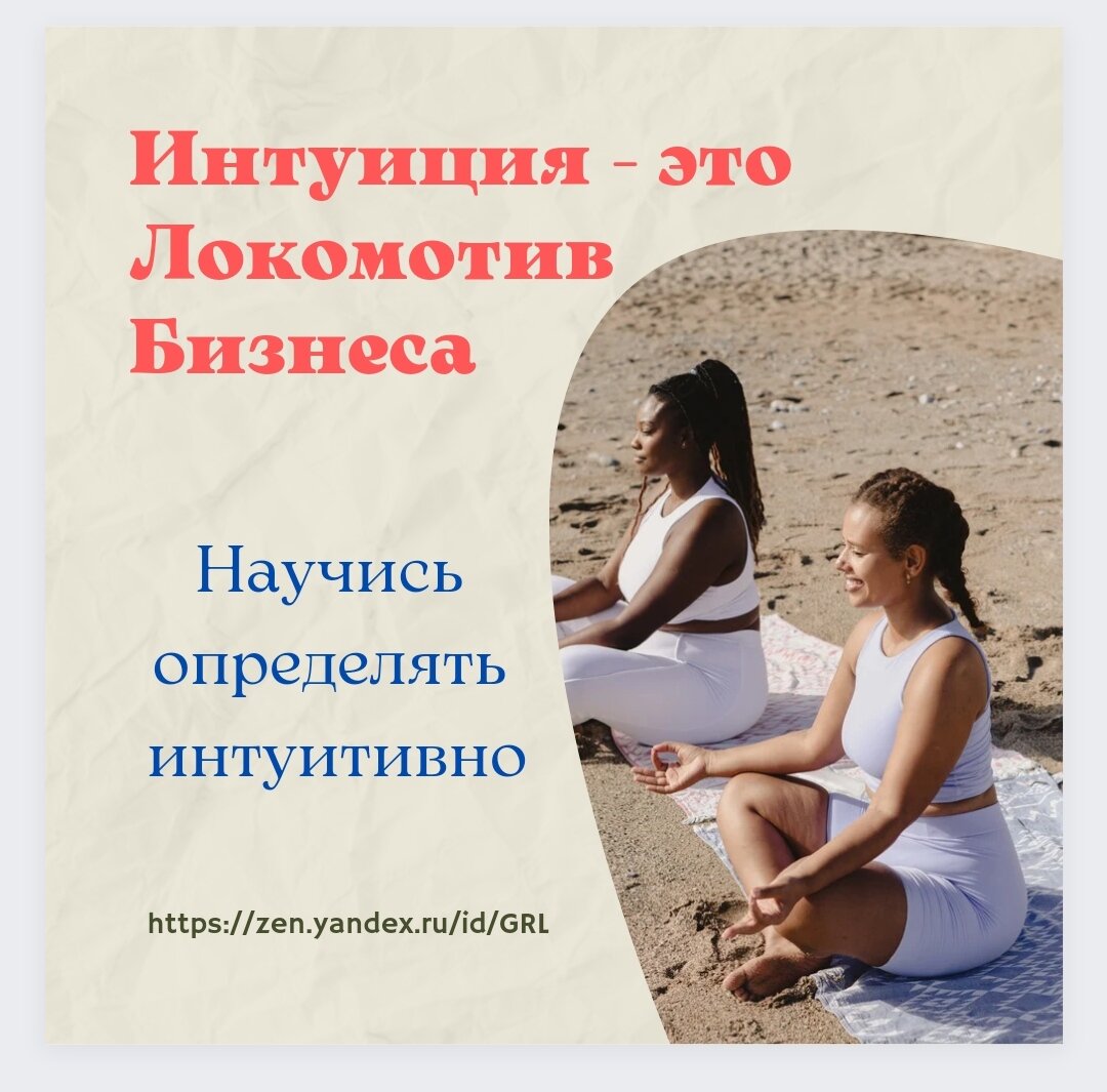 Интуиция это локомотив Бизнеса