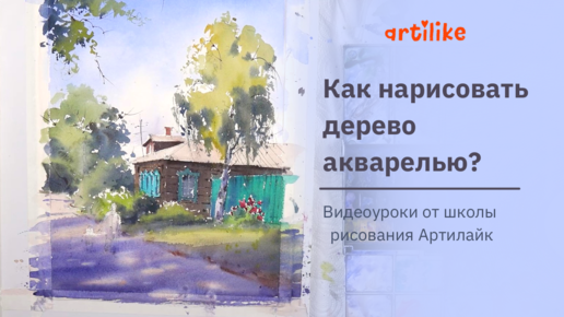 Очень подробно Как Рисовать Деревья Акварелью. How to paint the trees in watercolour