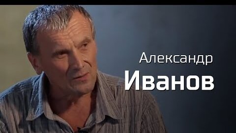 Александр Иванов // По-живому