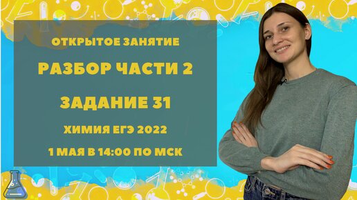 Химия ЕГЭ 2022. Разбор задания 31