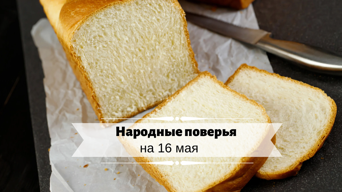 \ Народные поверья \ что можно делать 16 мая \ что нельзя делать 16 мая \