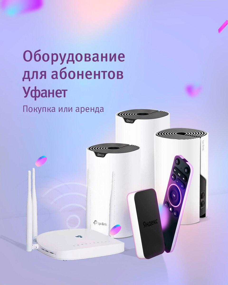 Подключить умный дом уфанет. Ufanet оборудование. уфанет оборудование для квартиры.