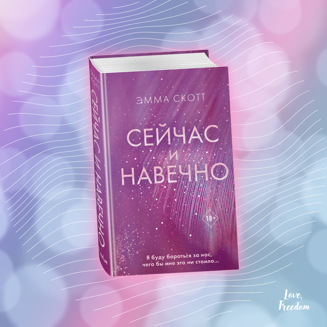 Сейчас и навечно Эмма Скотт книга. Лучшие книги Эммы Скотт. Выше только любовь книга Эмма Скотт. Скотт Эмма "не оставляй меня".