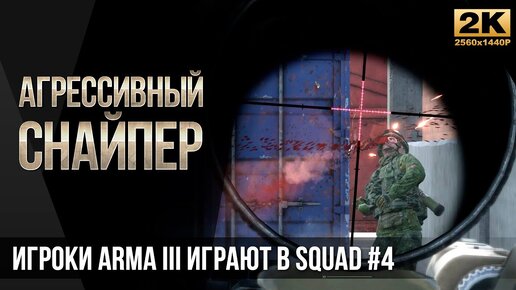 Агрессивный снайпер • Игроки ArmA3 играют в SQUAD #4