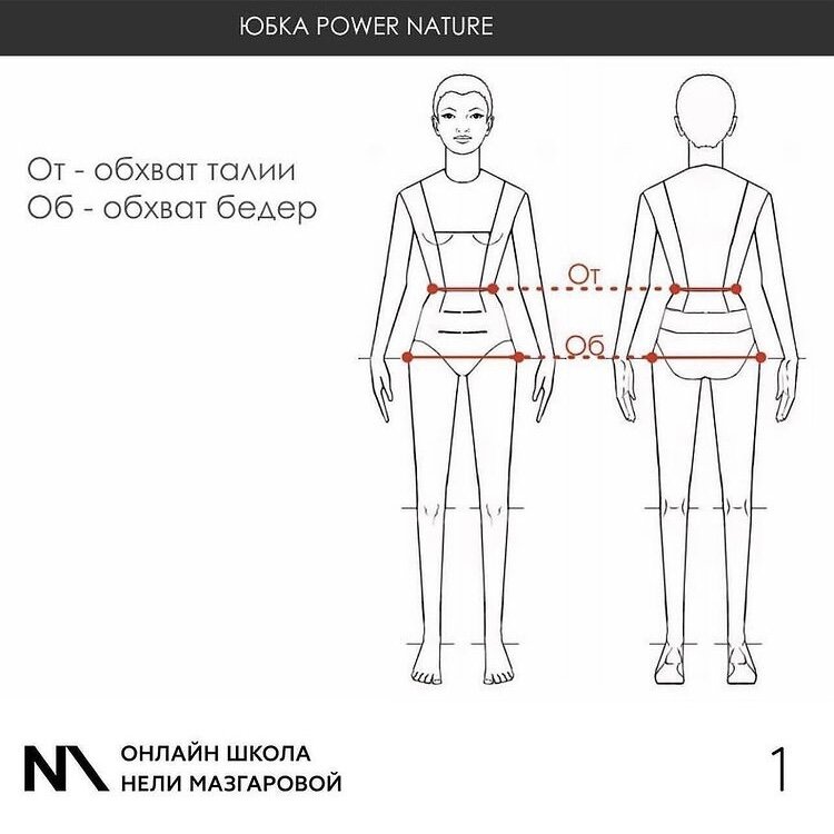 Неля Мазгарова — снятие мерок для пошива двусторонней юбки