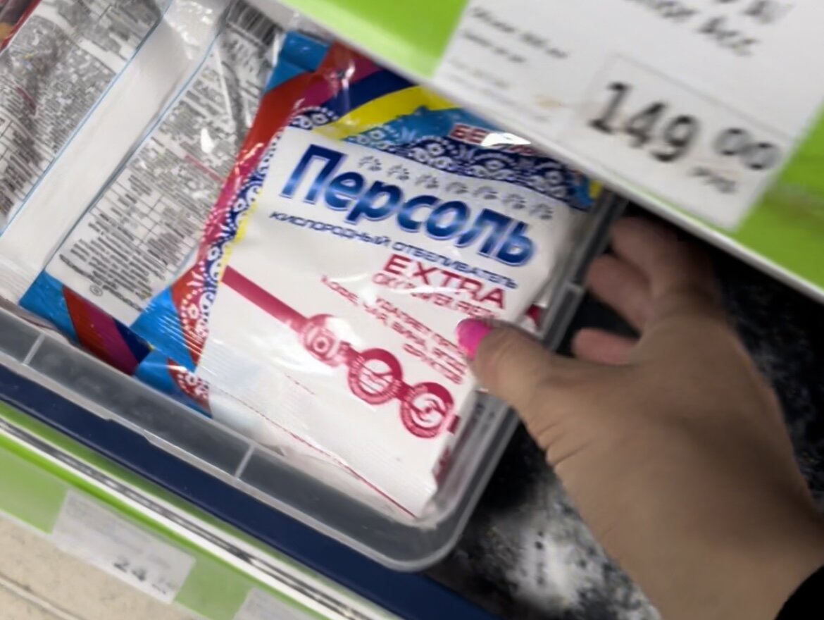 Упаковка кислородного отбеливатель Персоль