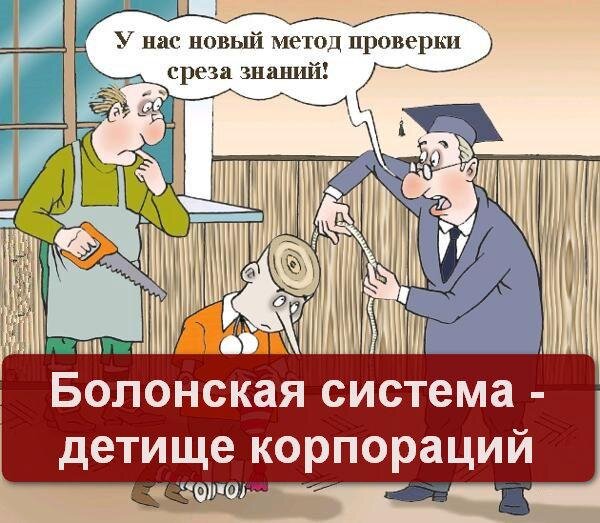 Болонская система - детище корпорации.