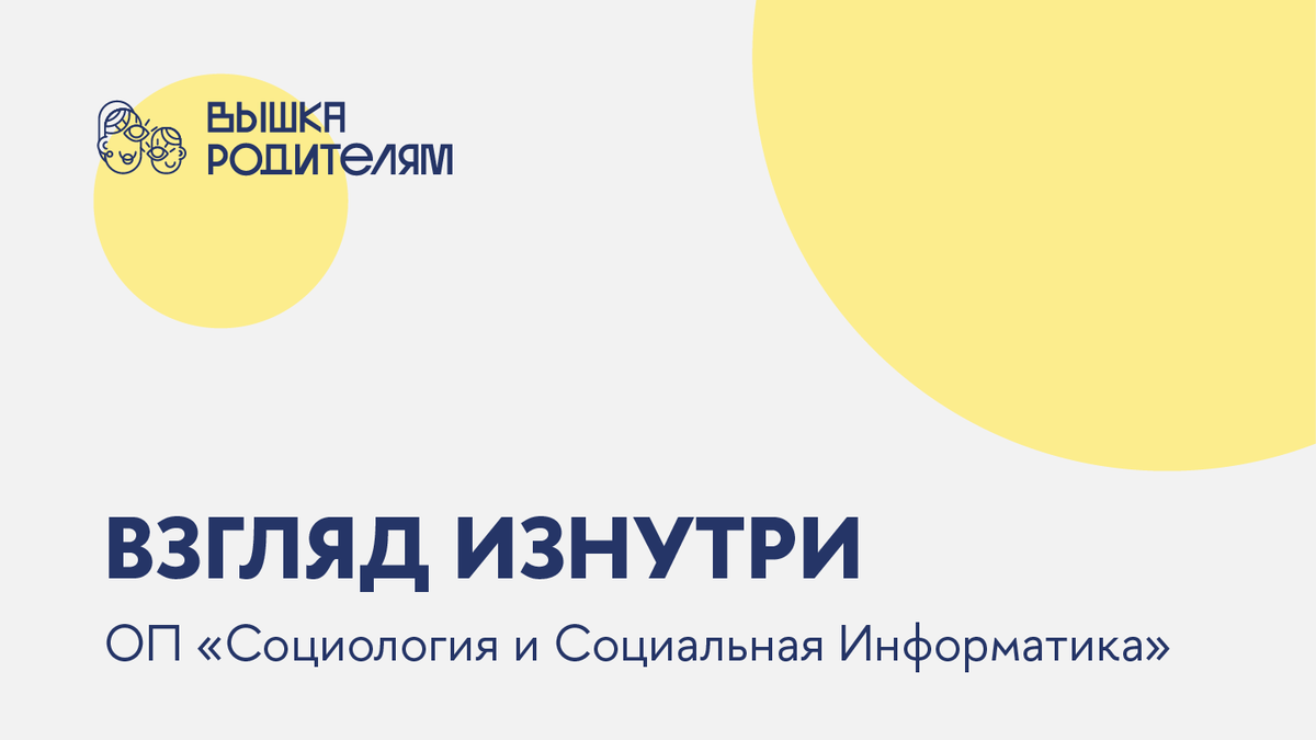 Взгляд изнутри: «Социология и социальная информатика» | Вышка Родителям |  Дзен