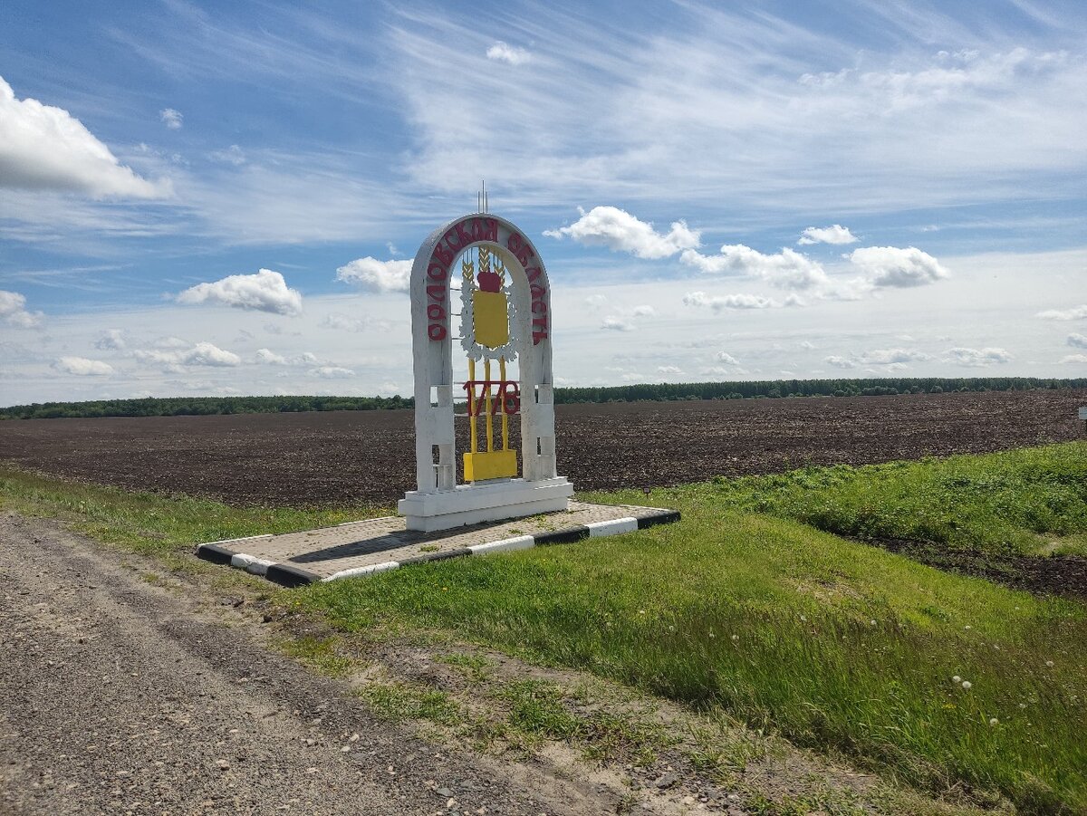 Привет, Орловская область!