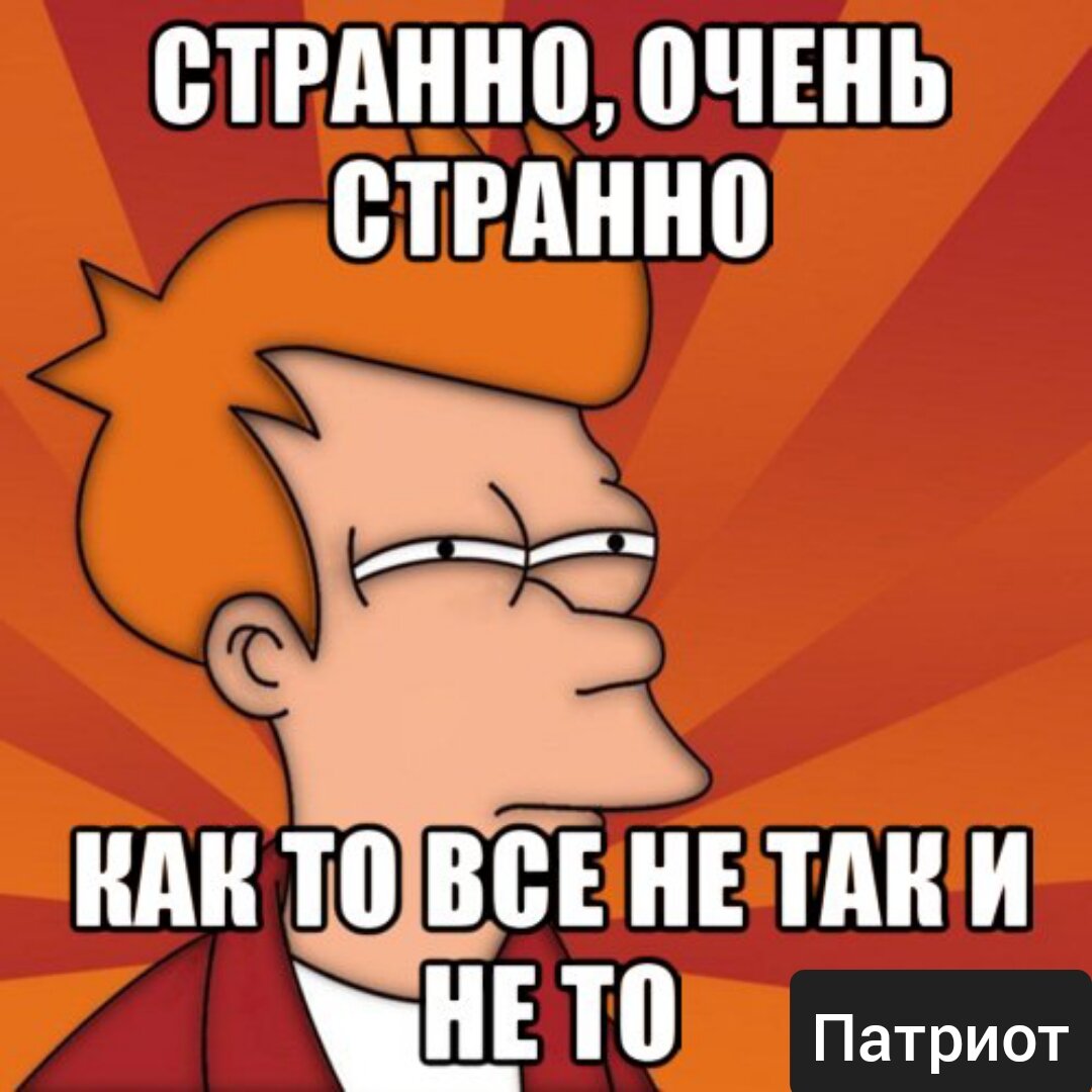 Кто нибудь получил 2. Странно очень странно. Странные мемы. Странно очень очень очень. Очень странно Мем.