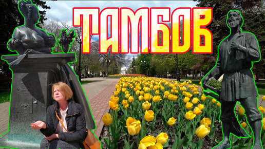 Тамбов