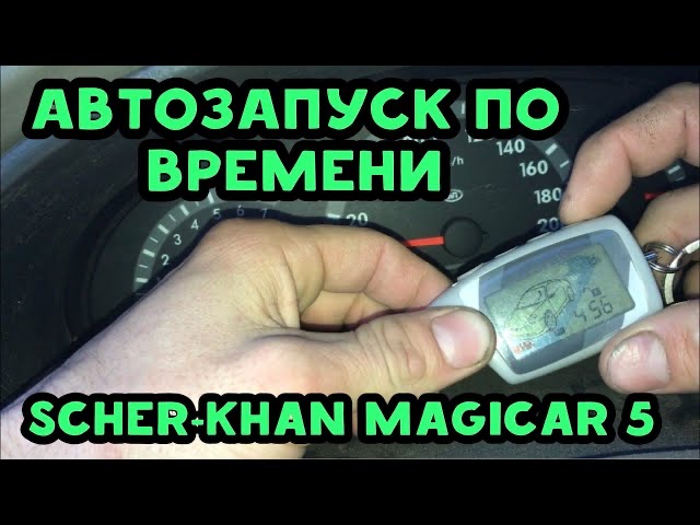 Сигнализации Scher-Khan