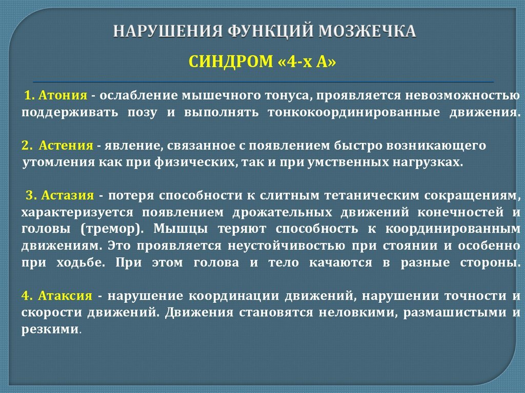 Симптомы поражения мозжечка. 