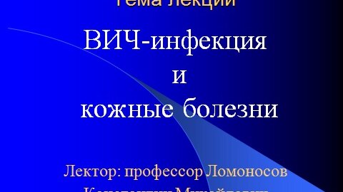 ВИЧ инфекция и кожные болезни (Лекция)