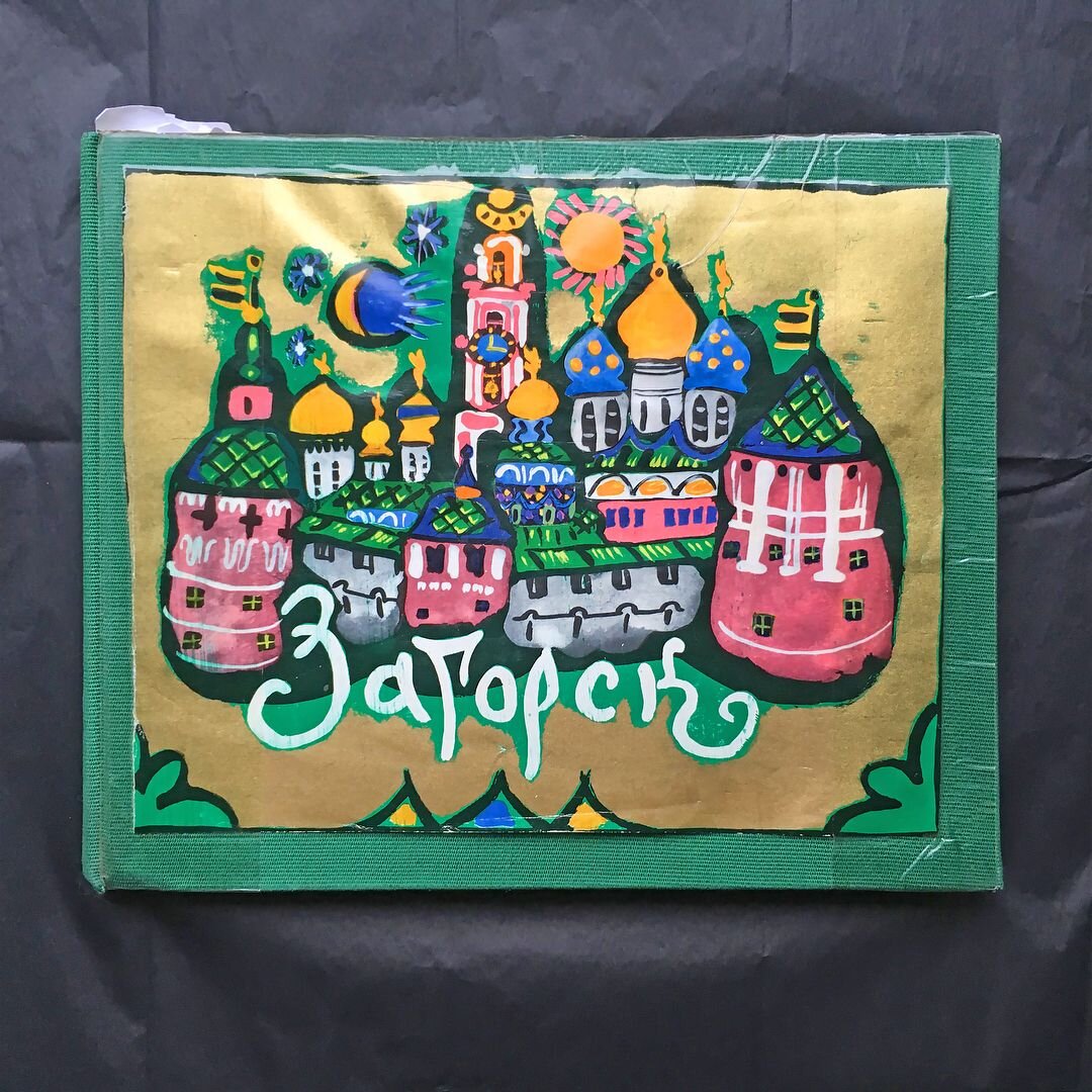 Книга "Загорск", Т. Маврина. 1967 г.