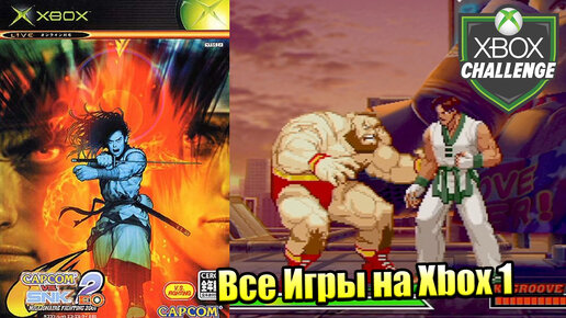 Все Игры на Xbox Челлендж #235 🏆 — Capcom vs. SNK 2 EO