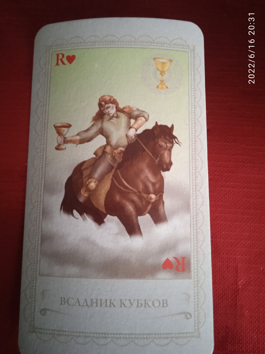 Карта Всадник Кубков