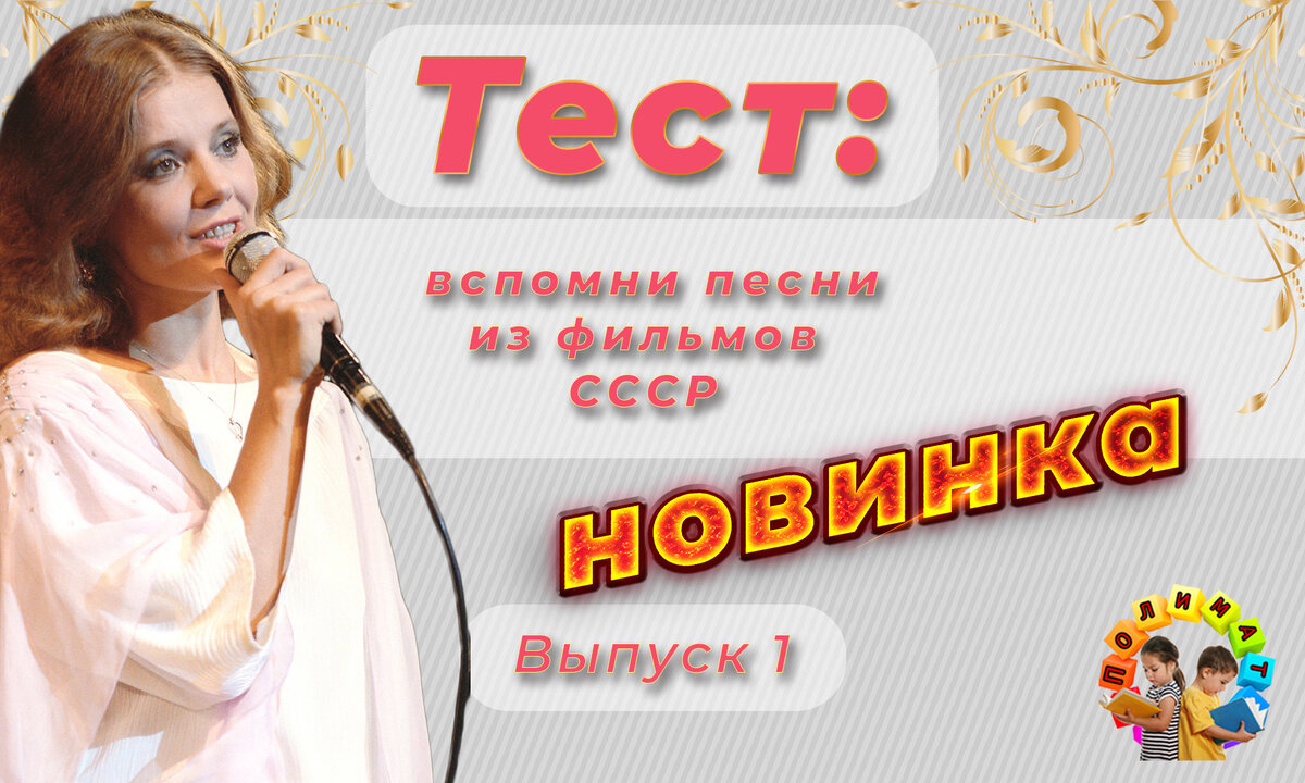 Канал "Полимат". Тест по песням из фильмов СССР🎶Выпуск 1. 