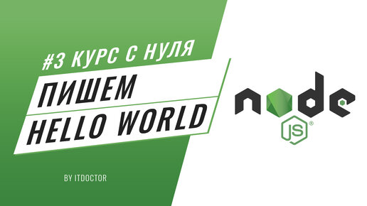 #3 Уроки Node.js - Как создать сервер на Node.js, Пишем Hello World на Node.js