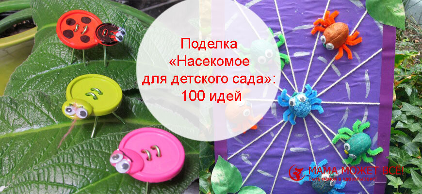 Поделка «Насекомое для детского сада»: 100 идей