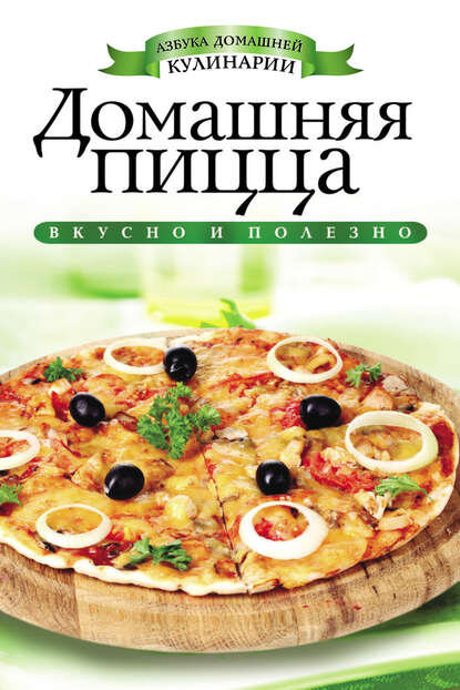 Пицца, рецепты с фото: рецептов пиццы на paraskevat.ru