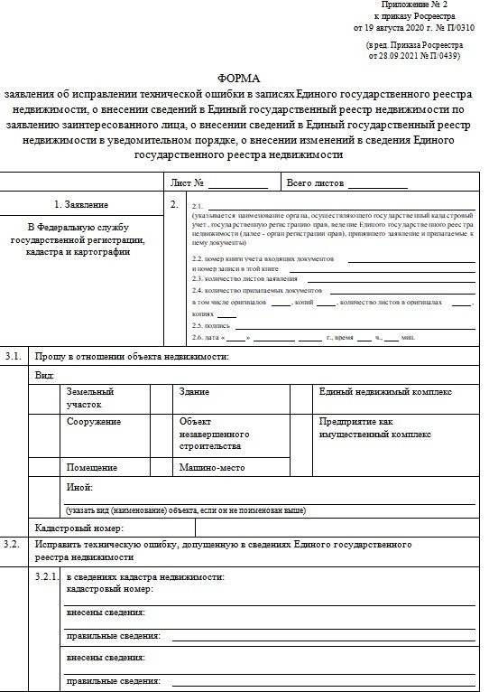 Бланк заявления об исправлении технической ошибки в ЕГРН