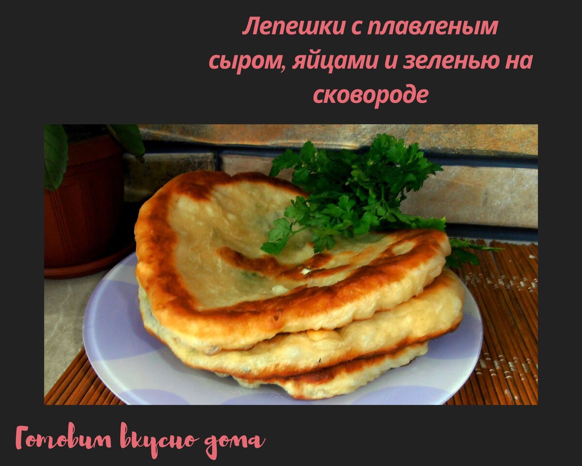 Лепешки с плавленым сыром, яйцами и зеленью на сковороде